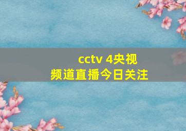 cctv 4央视频道直播今日关注